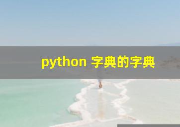 python 字典的字典